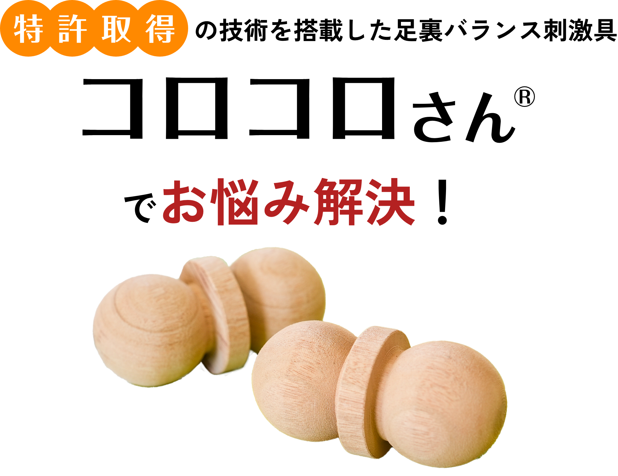 世界初の技術を搭載した足裏バランス刺激具コロコロさんでお悩み解決！